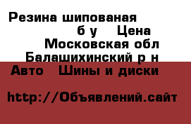 Резина шипованая Michelin-x-ice 185/65 б/у. › Цена ­ 10 000 - Московская обл., Балашихинский р-н Авто » Шины и диски   